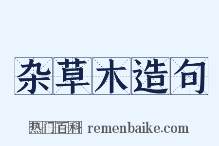 杂草木造句是什么意思的图片